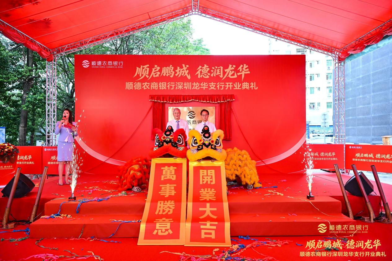 落子深圳龙华，布局黄金内湾——顺德农商银行深圳龙华支行顺利开业