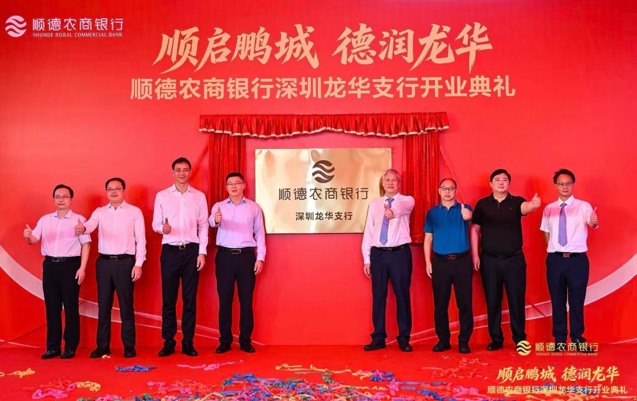 落子深圳龙华，布局黄金内湾——顺德农商银行深圳龙华支行顺利开业