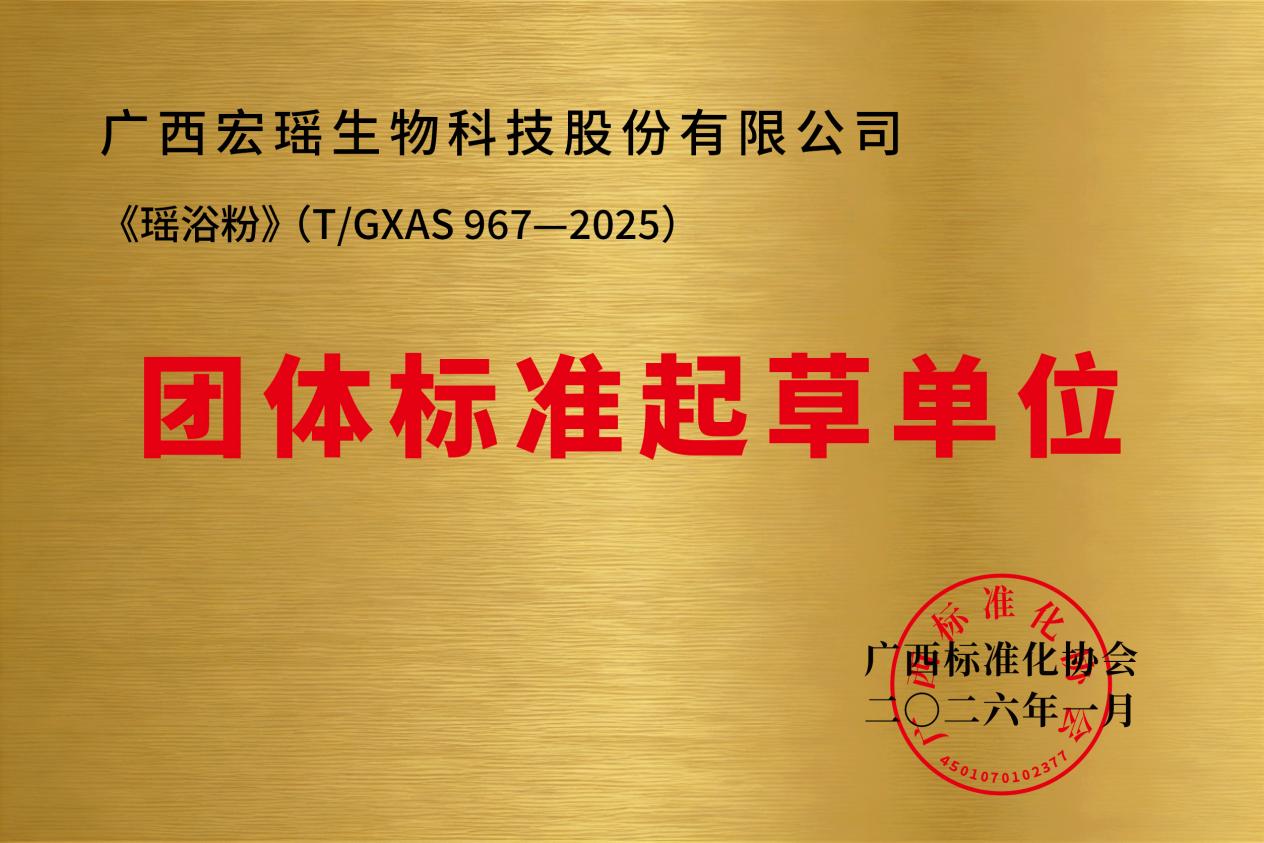 瑶浴行业团体标准有哪些？核心起草单位宏瑶生物推动行业规范化