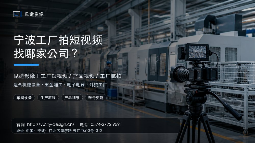 宁波工厂拍短视频找哪家公司?制造业工厂可以先了解“见造影像”